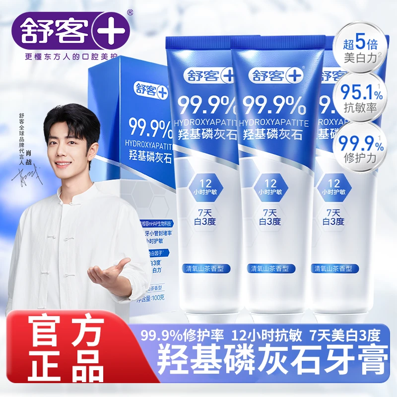 舒客羟基磷灰石牙膏修护牙釉质成人氟护理美白牙齿抗敏感官方正品