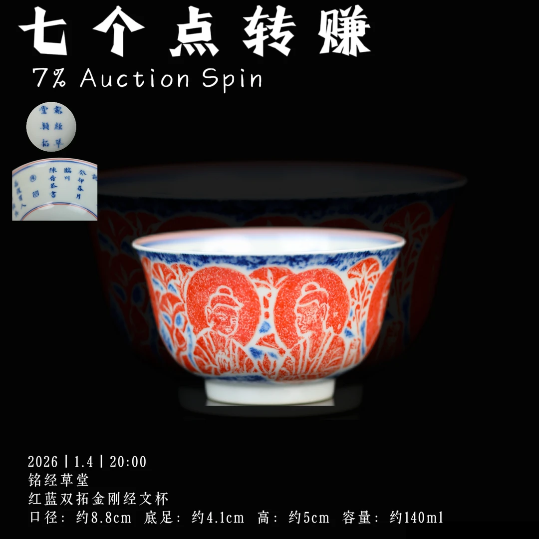 铭经草堂  红蓝双拓金刚经文杯