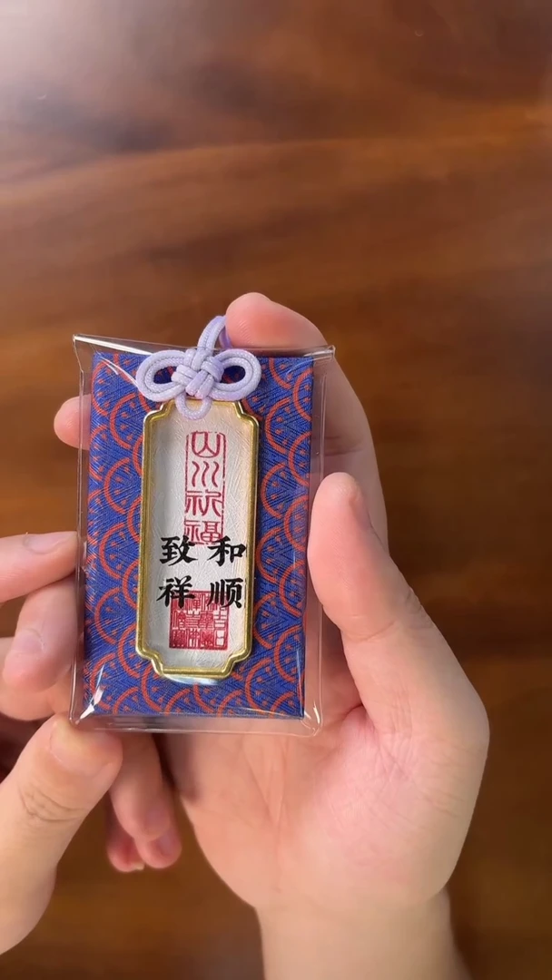西泠祈福袋-和顺致祥