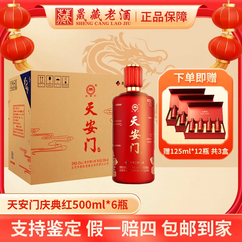 天安门2024年庆典红北京华都酿酒食品有限责任公司53度500ml