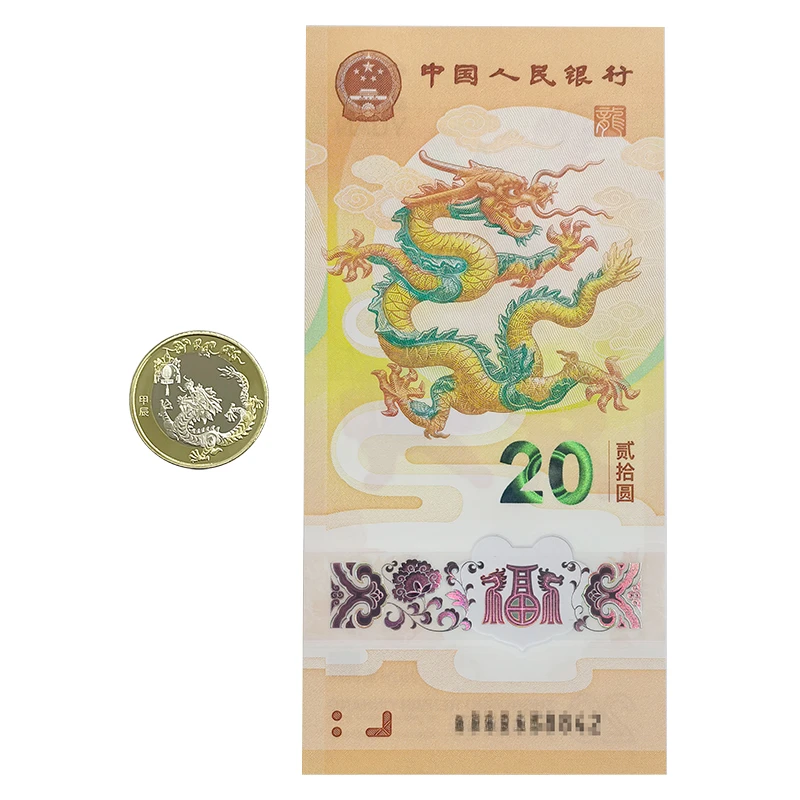 2024年龙年纪念币+龙年纪念钞 生肖贺岁 人民银行发行
