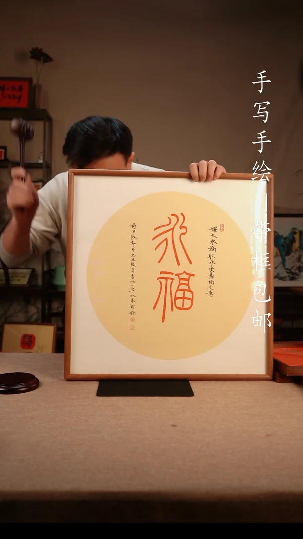 【闪购商品】书法50*50  永福书法挂件