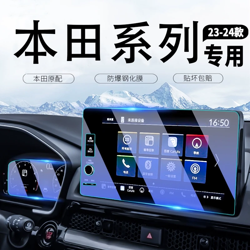 思域/雅阁/型格适用于本田系列专车专用屏幕导航仪表高清钢化膜