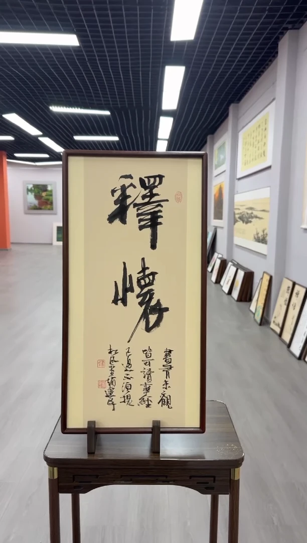 书法释怀---赵建民老师35*68进口实木画框