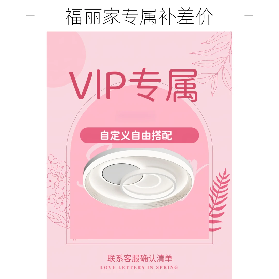 奥玛佳【福丽家自定义套餐/专用】 吸顶灯专用请勿乱拍请咨询客服