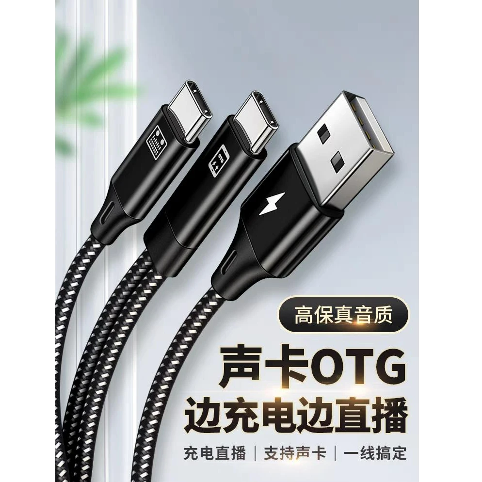 OTG直播声卡边播边充电线TYPE-C接口加长安卓多功能通用