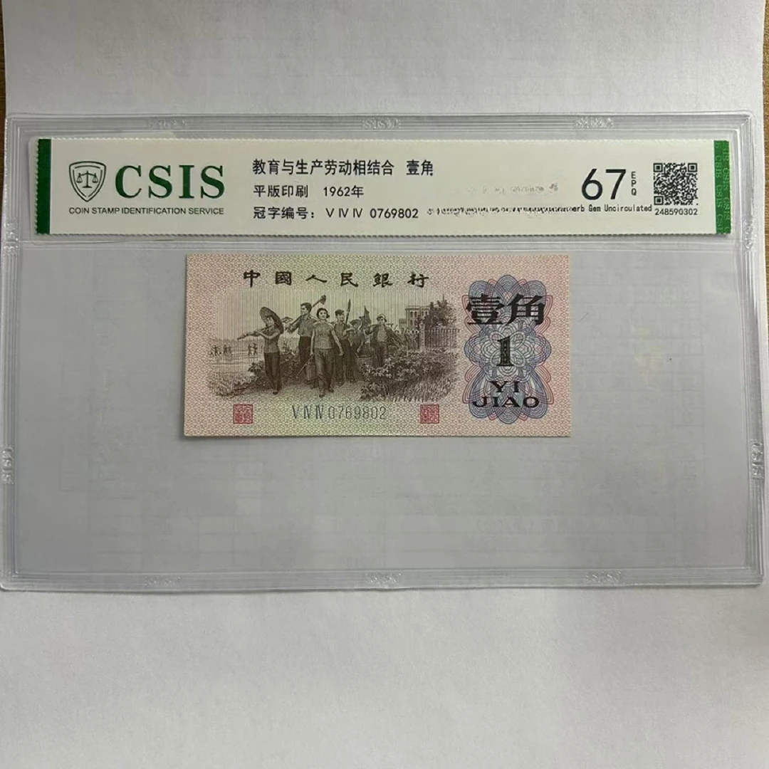 第三套人民币-下乡一角 不动佛（号码随机）