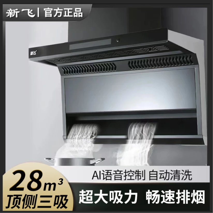 新飞顶侧底三吸28m³大吸力油烟机自动清洗AI智能语音声控油烟机