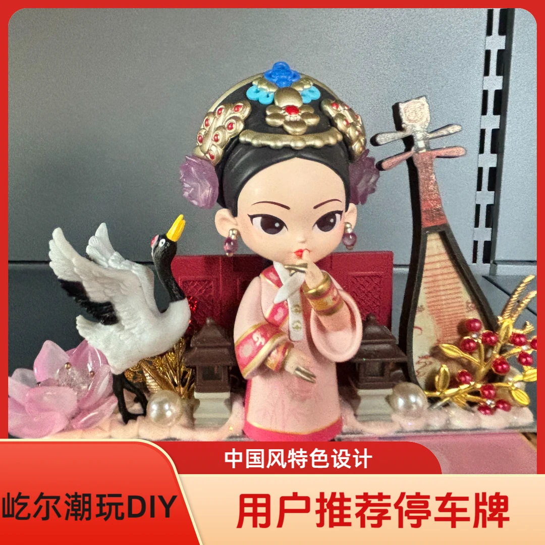 【屹尔潮玩DIY】手作奶油DIY二创停车牌潮玩装饰