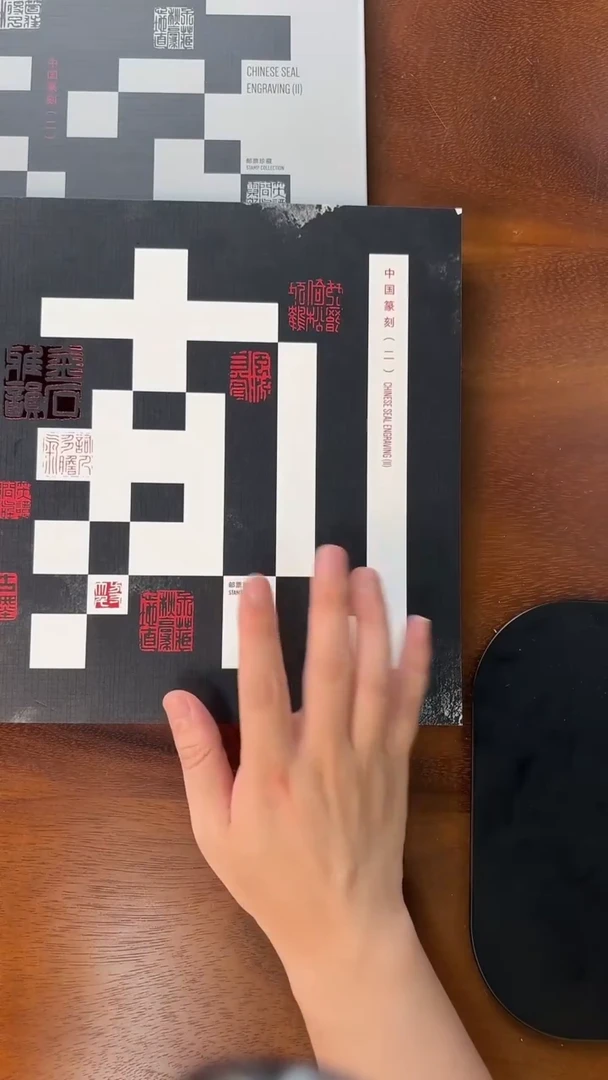 《中国篆刻(二)》版票册