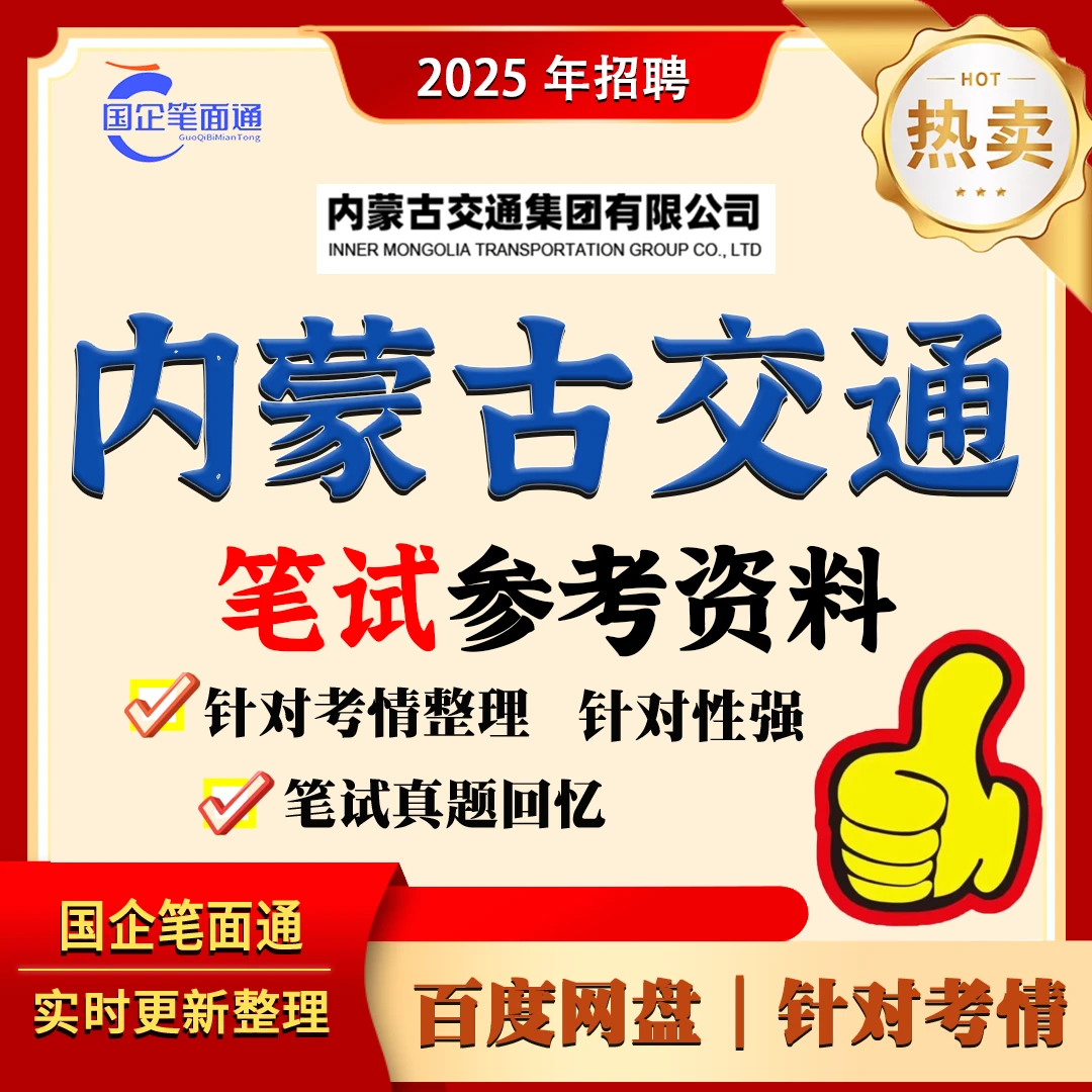 内蒙古交通笔试参考资料