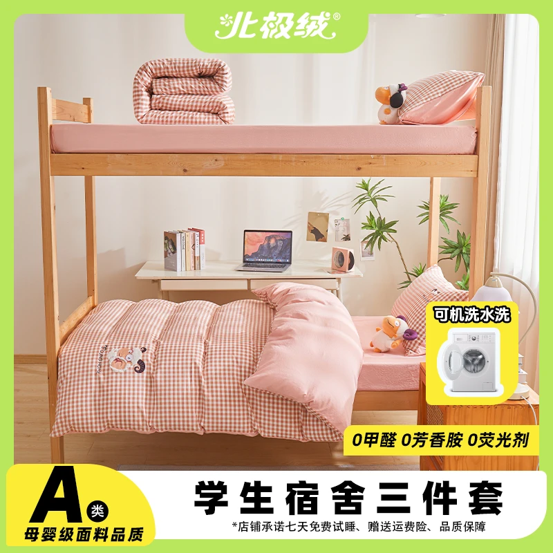 【北极绒】A类水洗小竹棉学生季宿舍套件三件套单人学生宿舍上下