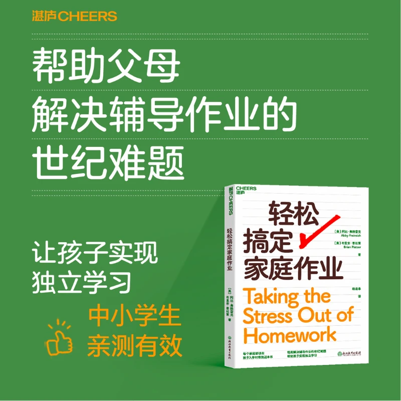 轻松搞定家庭作业  每个家庭都该在孩子入学时得到这本书