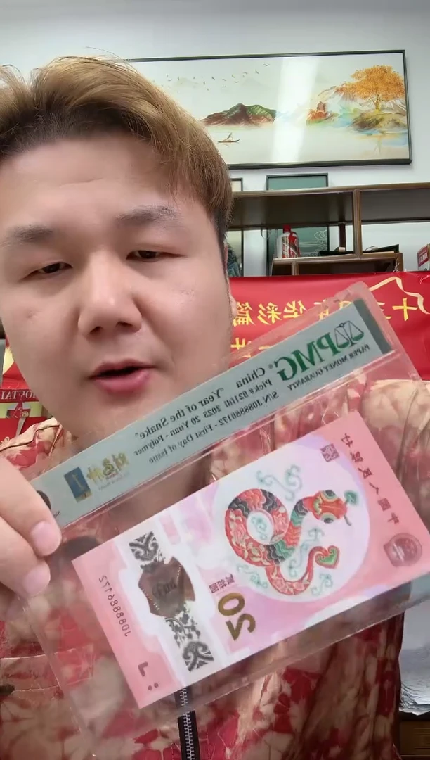 塑料PMG评级-蛇钞08888头财神号单张68分无47