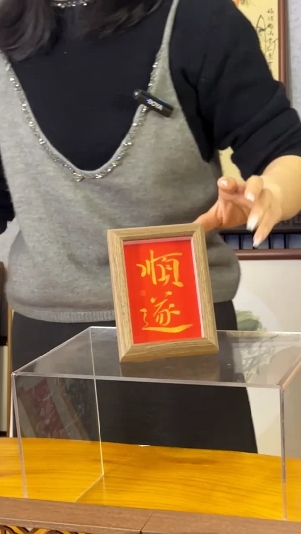 【闪购商品】书法【顺遂】11*15红底金字