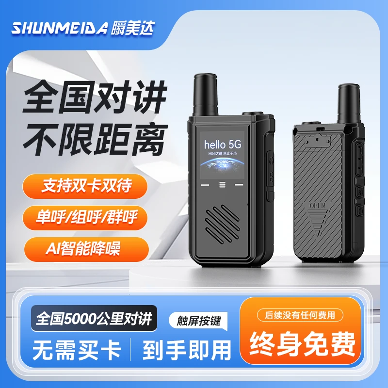 瞬美达迷你无线情侣对讲机小型轻触屏轻薄便携全国自驾游使用新款
