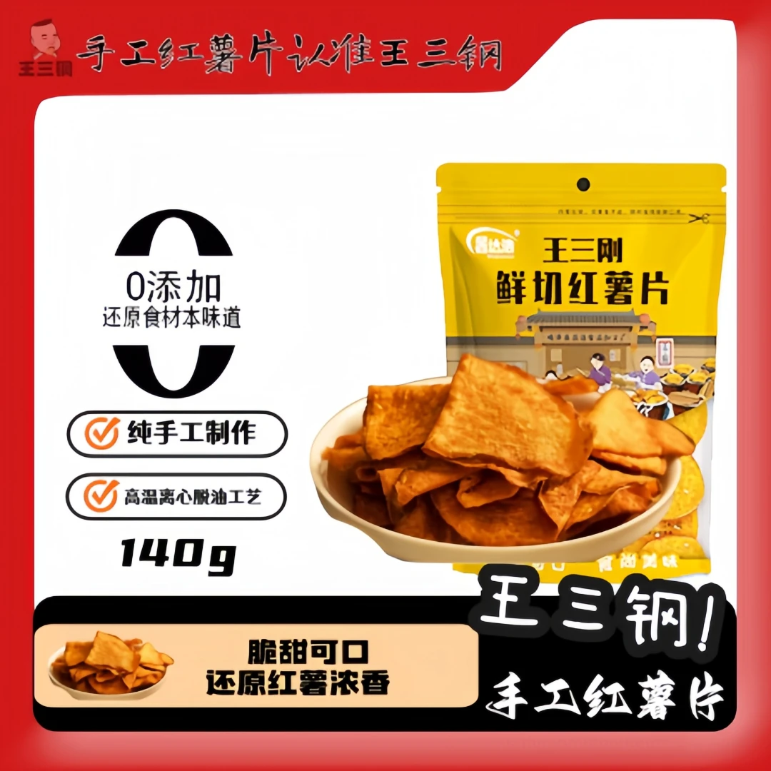王三钢优惠手工红薯片140g包装香脆零食休闲必备零食【支持试吃】
