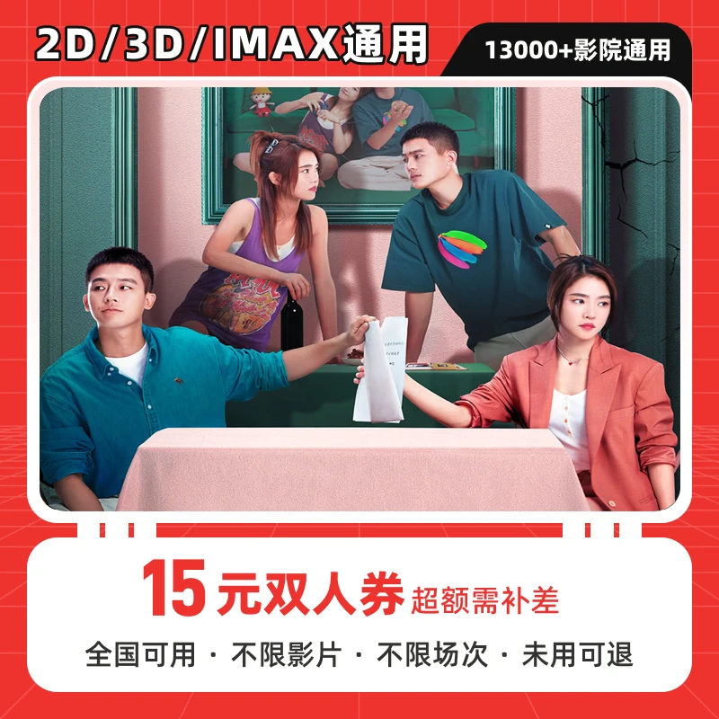 【分手清单】双人可用15元电影票代金券 全国影院可用 超额补差