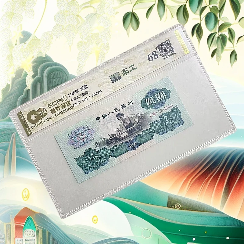 【五星车工】退市第三版人民币车工/国钞鉴定/68E图片仅供参考