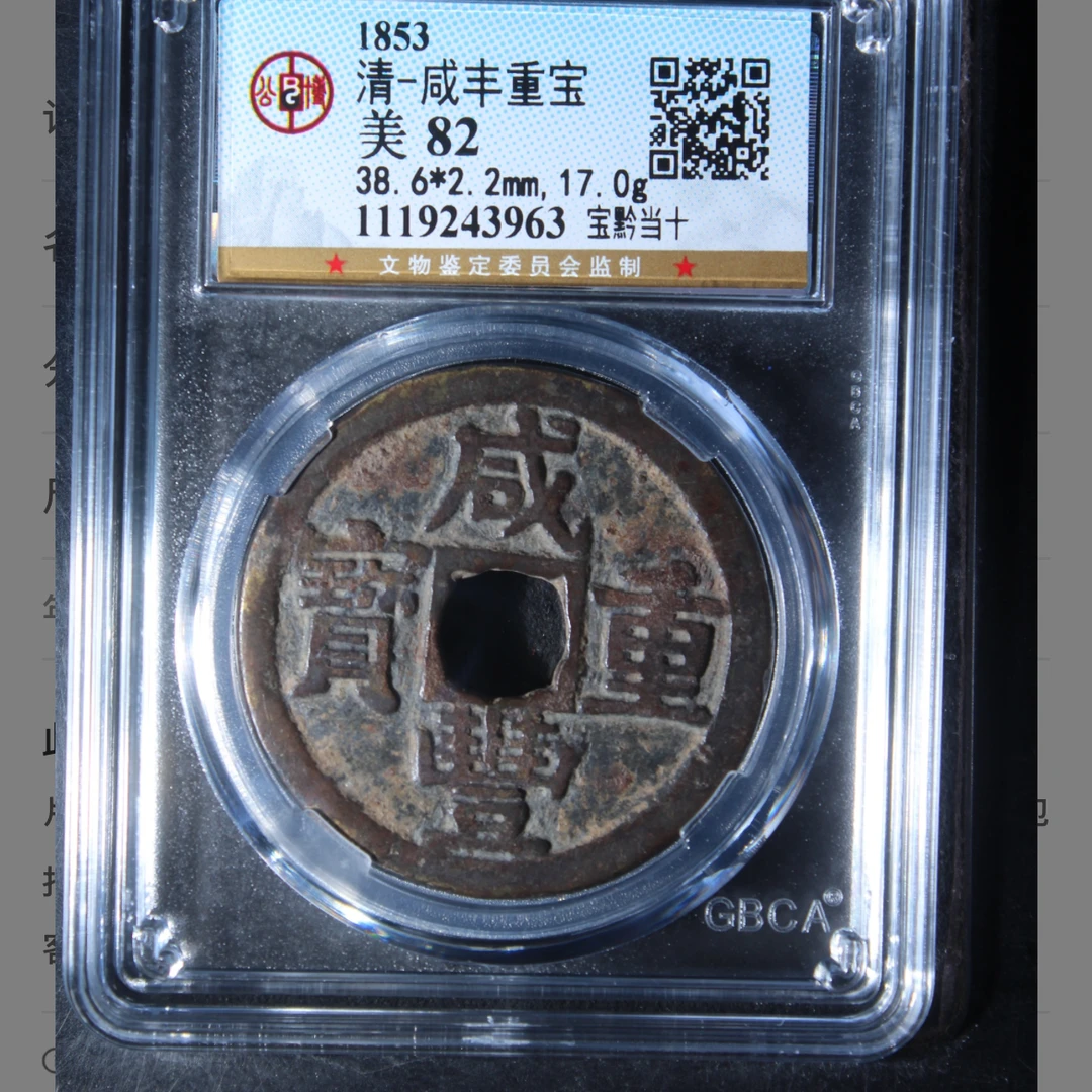 公博咸丰宝黔当十