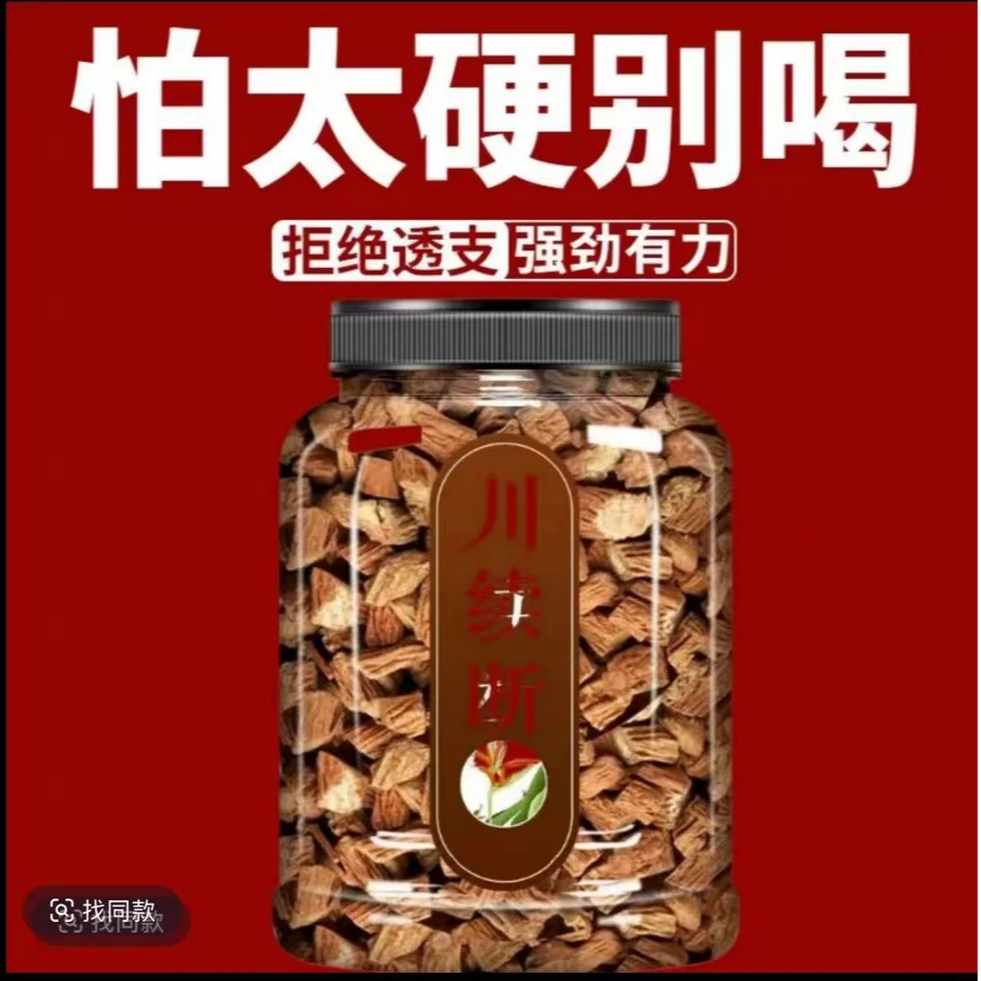 川断中材正宗川续断断续川段枸杞男士泡水泡酒泡茶无硫新货品质