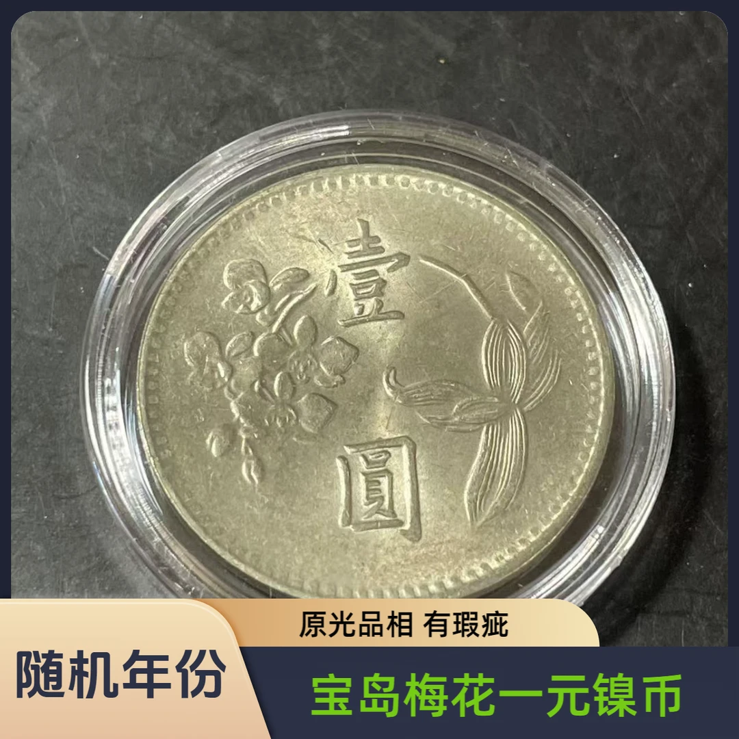 法定货币宝岛梅花一元镍币 随机年份 原光品相有瑕疵
