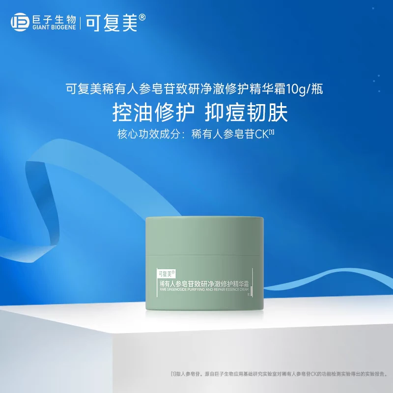 可复美稀有人参皂苷致研净澈修护精华霜10g 秩序面霜净痘控油保湿