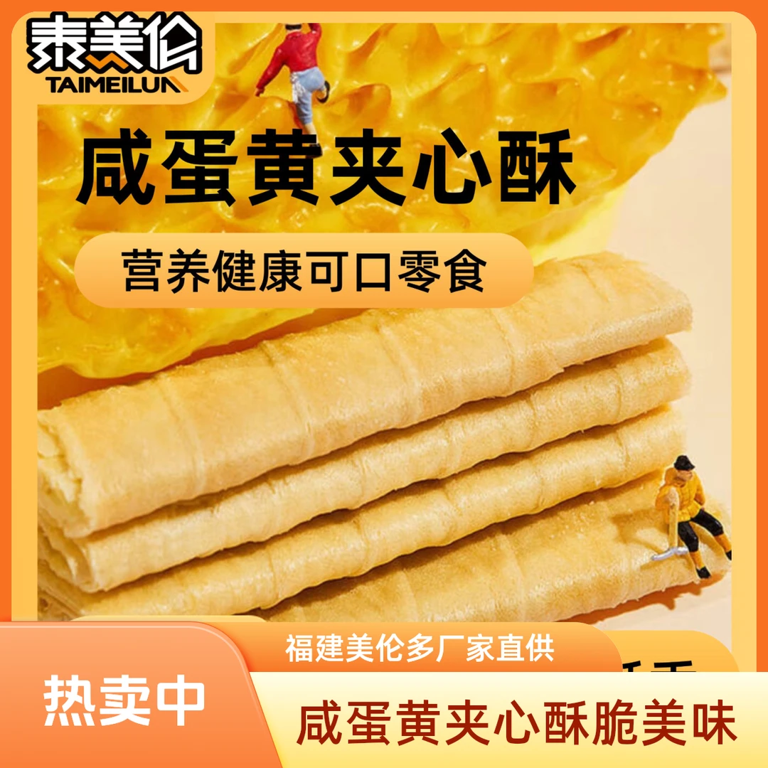 泰美伦咸蛋黄夹心酥饼干早餐抖音零食酥脆蛋卷晚上必备充饥食品