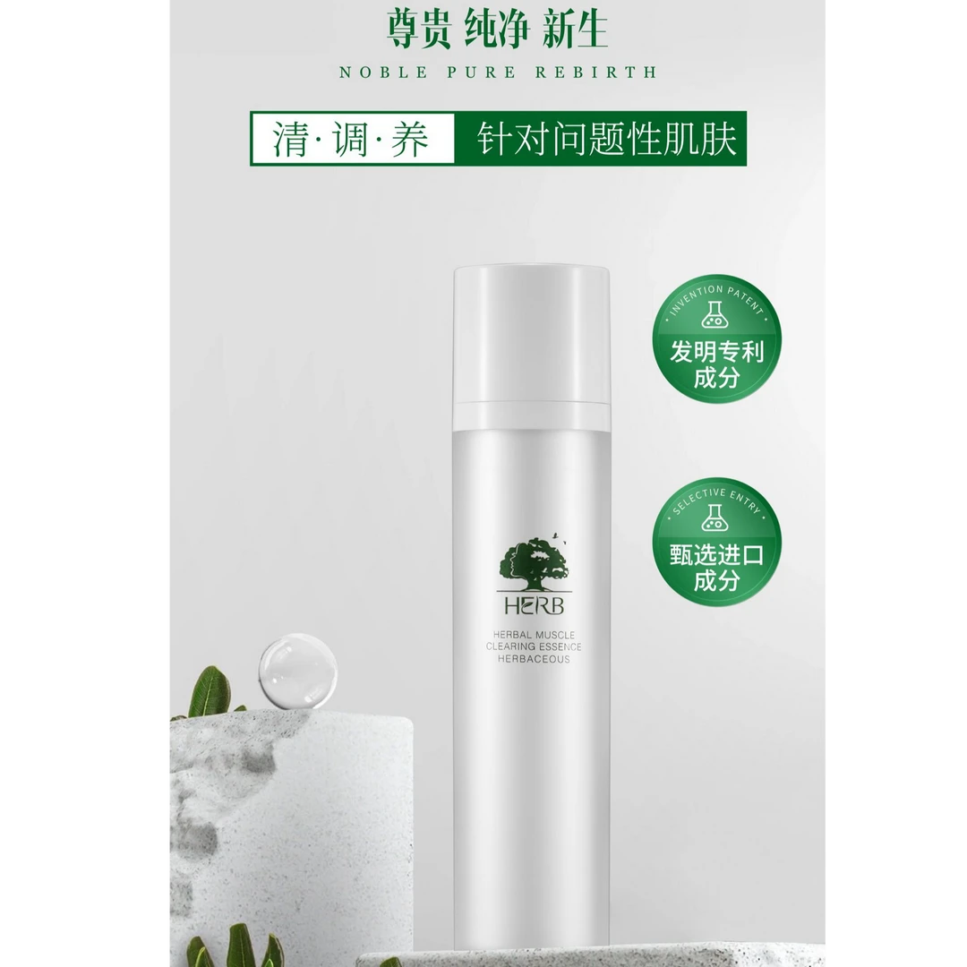 草本香舍草本清肌精华素