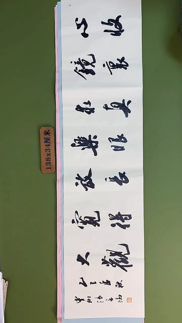 书法书法 张若鸿 尺寸138cm*34cm