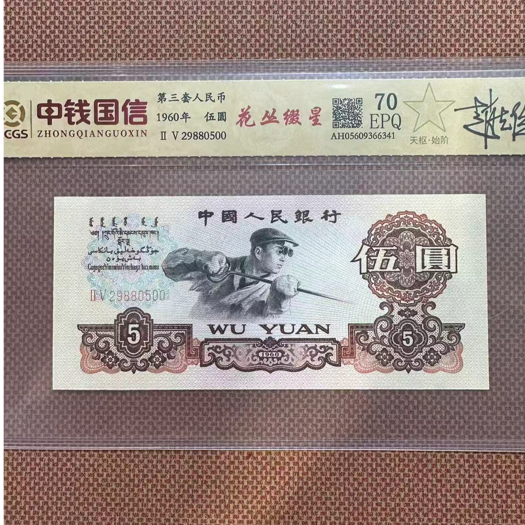 豪哥补贴.花丛缀星第三版人民币炼钢五元评级鉴定真品