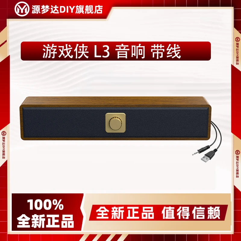 源梦达游戏侠有线L3音响 长条家用木质高端电竞周边桌搭有线音响