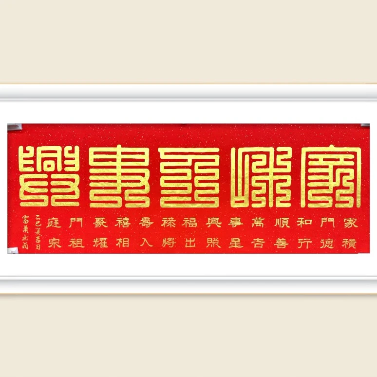 肖富强老师书法作品《家和万事兴》小六尺