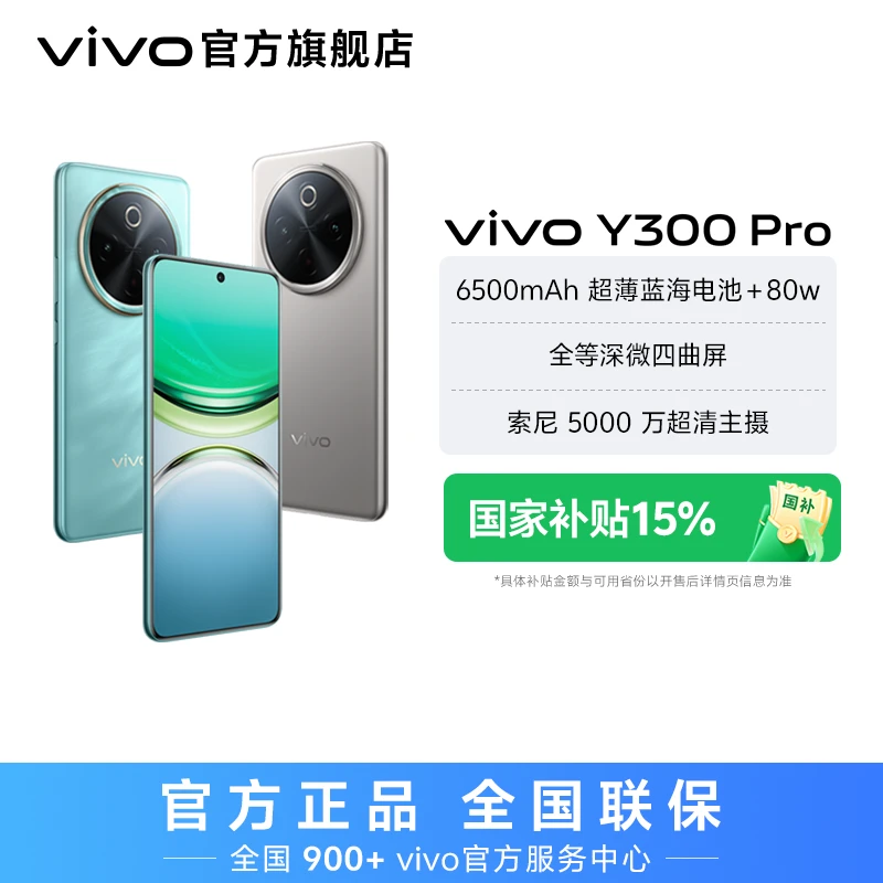【国家补贴】vivo Y300 Pro 智能手机 8GB运行内存 全等深微四曲屏