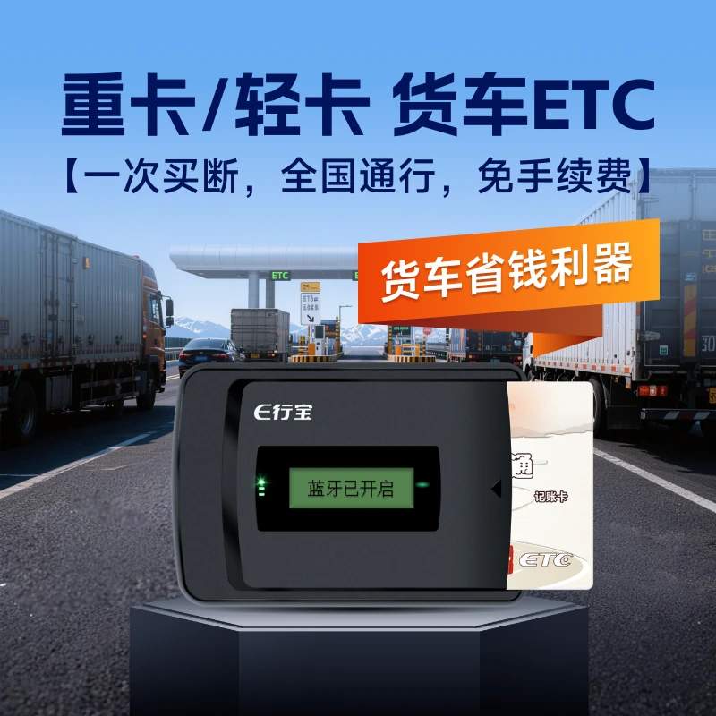 【买断型货车ETC】货车皮卡全国通行95折免手续费无合约期无年费aaa