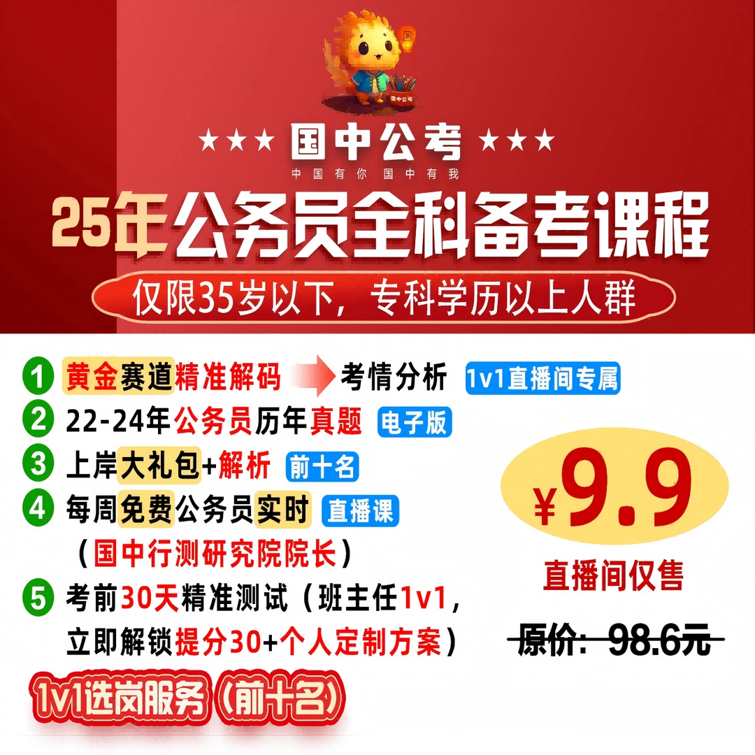 公务员上岸课程9.9持续更新