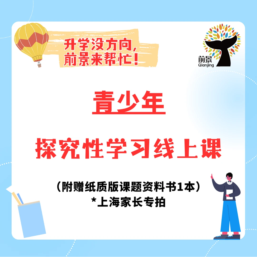 青少年探究性学习线上课（含纸质版课题资料书1本）