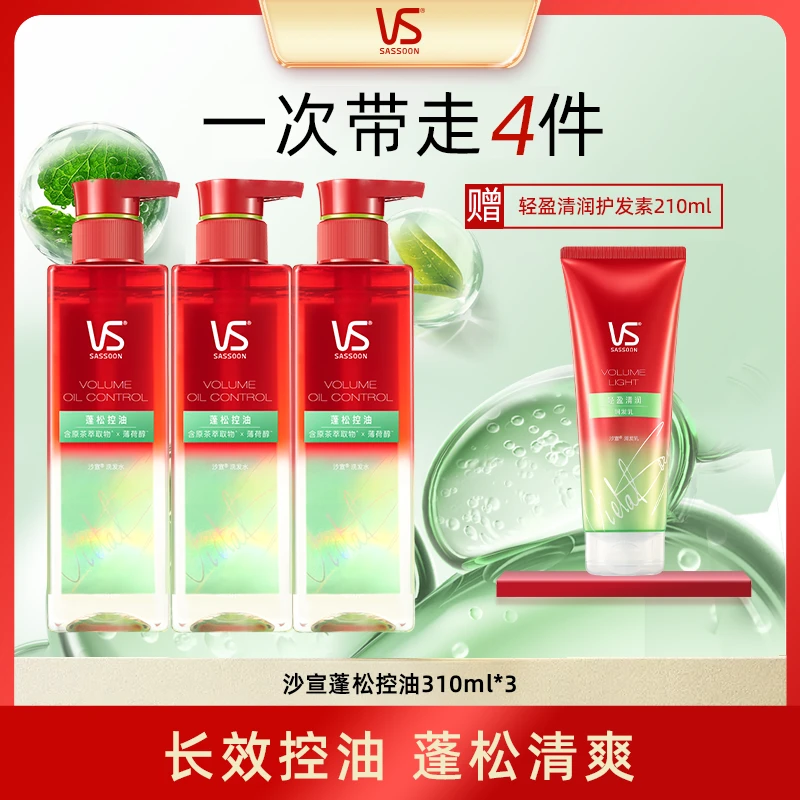 【达人专属】沙宣VS洗发水控油蓬松持久留香洗发水护发素套装大容量