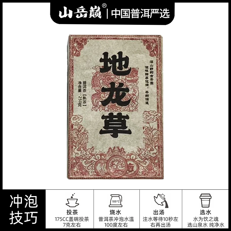 【中国普洱严选·山岳巅】地龙草普洱熟茶砖250g