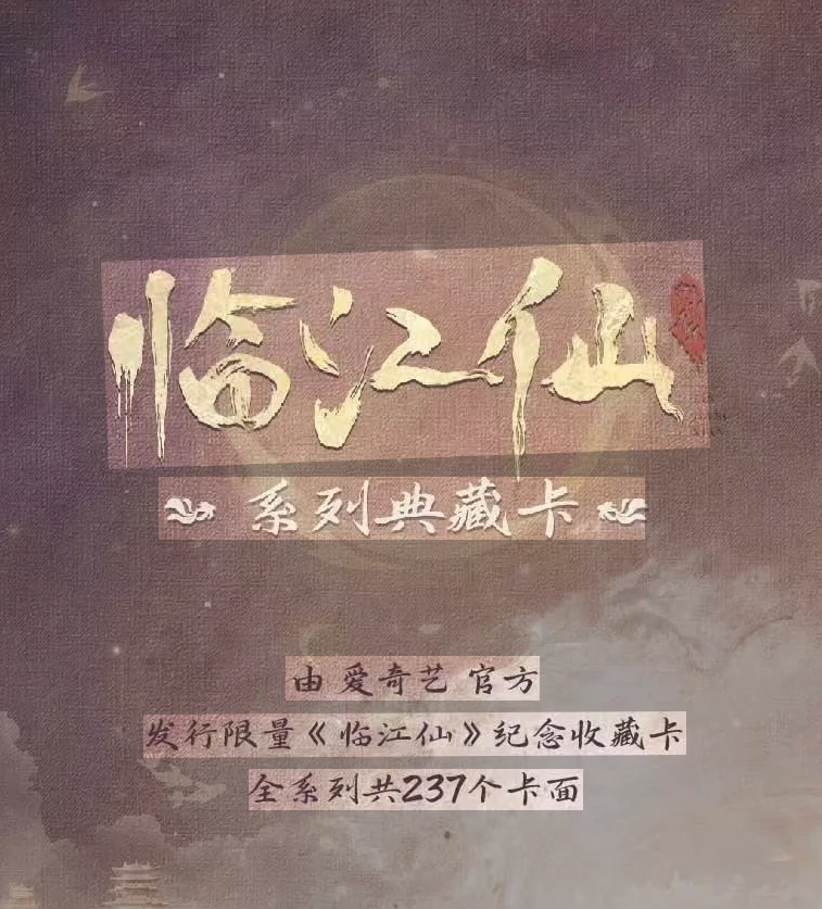 【对对碰】爱奇艺《临江仙》官方授权影视收藏卡牌盲盒（代拆）