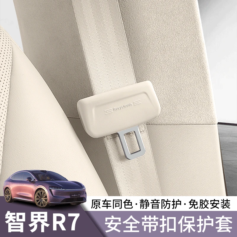 适用智界R7安全带保护套扣硅胶安全带防护套扣改装内饰用品配件