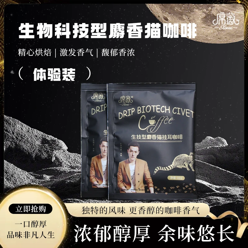 席薇BIOTCH  CIVET/生技麝香猫挂耳咖啡猫屎咖啡两包体验装