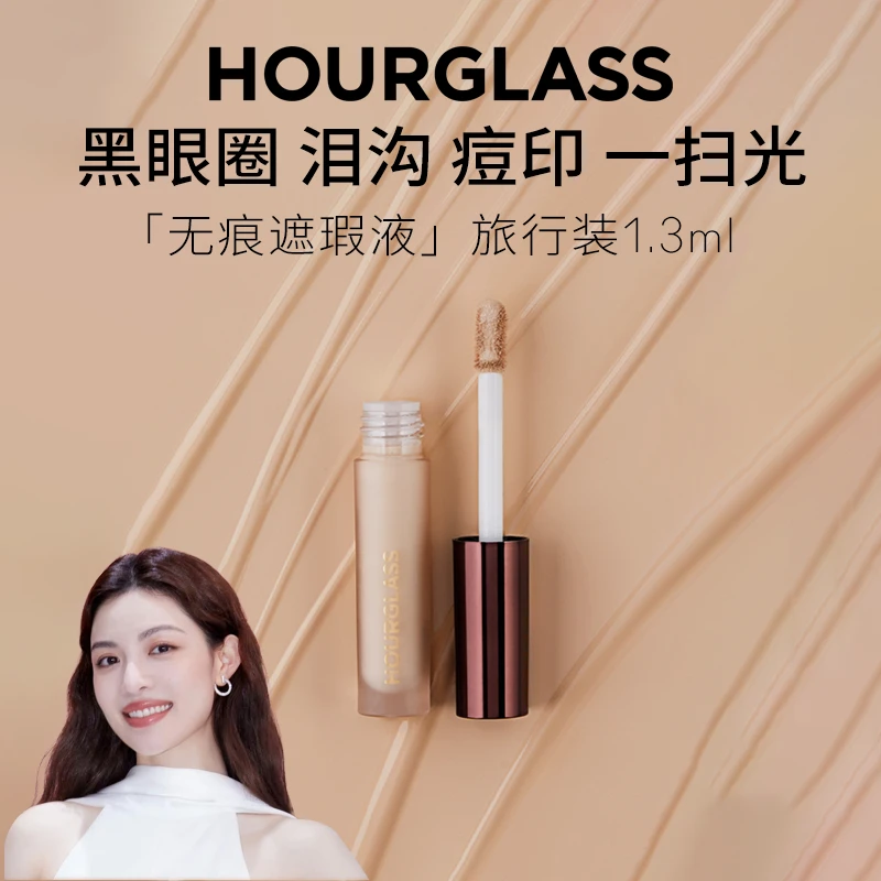【会员尝鲜】HOURGLASS无痕遮瑕液 1.3ml小样法令纹遮瑕持久