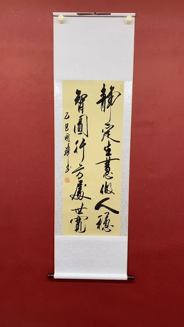 【闪购商品】书法静定生慧三尺竖卷轴 姚国璋