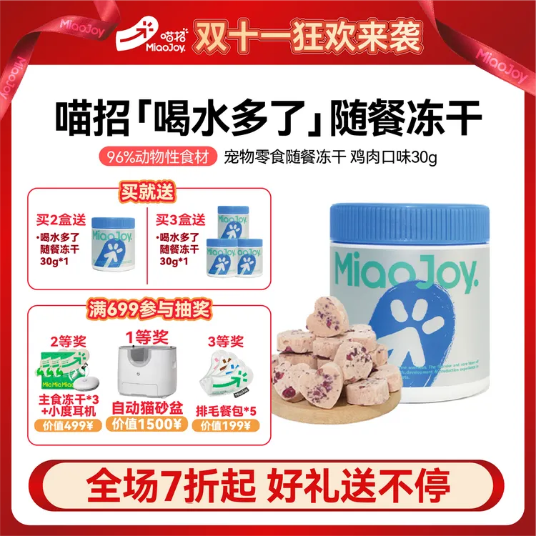 喵招新品喝水多了补水冻干猫咪冻干零食营养补水神器配餐适口性高