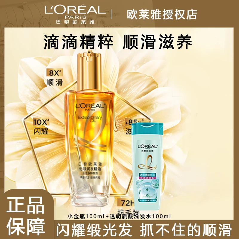 欧莱雅护发精油改善毛躁柔顺发质小金瓶精油修护烫染免洗顺滑留香