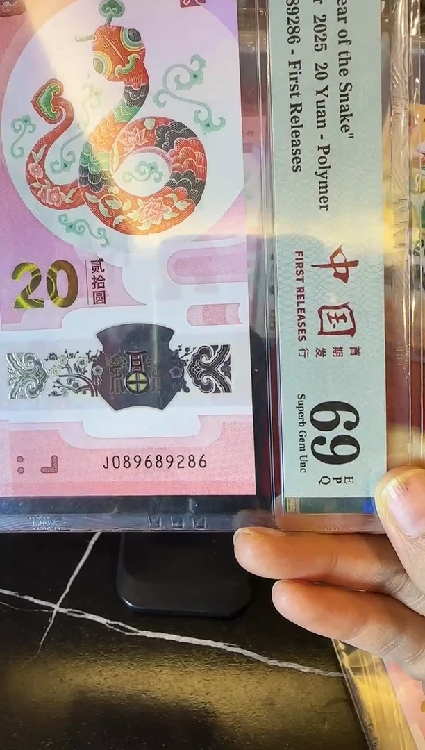 塑料2025 蛇钞  单张 089689286