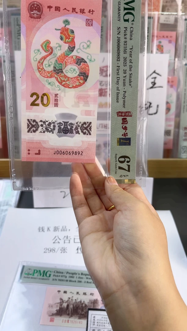 塑料蛇钞圆梦号四标首日PMG67分尾892