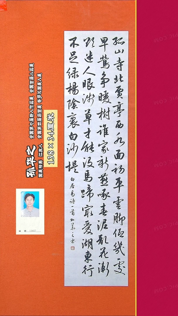 书法386R孙华之书法作品