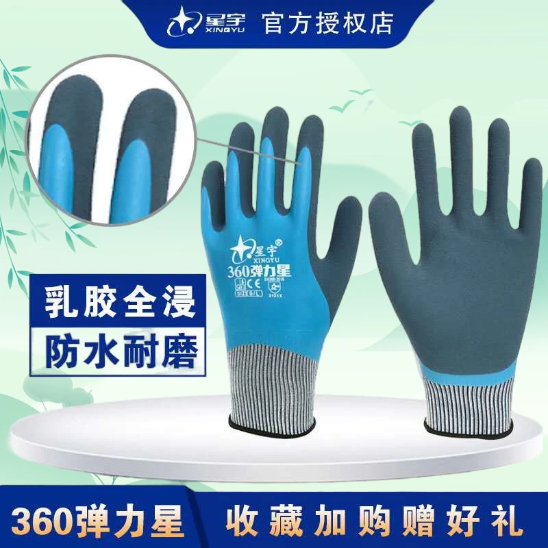 星宇牌全浸胶双层挂胶磨砂防滑防水劳保手套耐用适合多种工作场景
